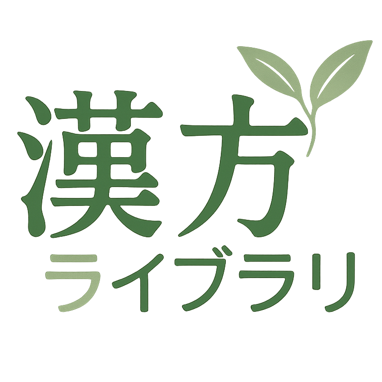 漢方ライブラリ