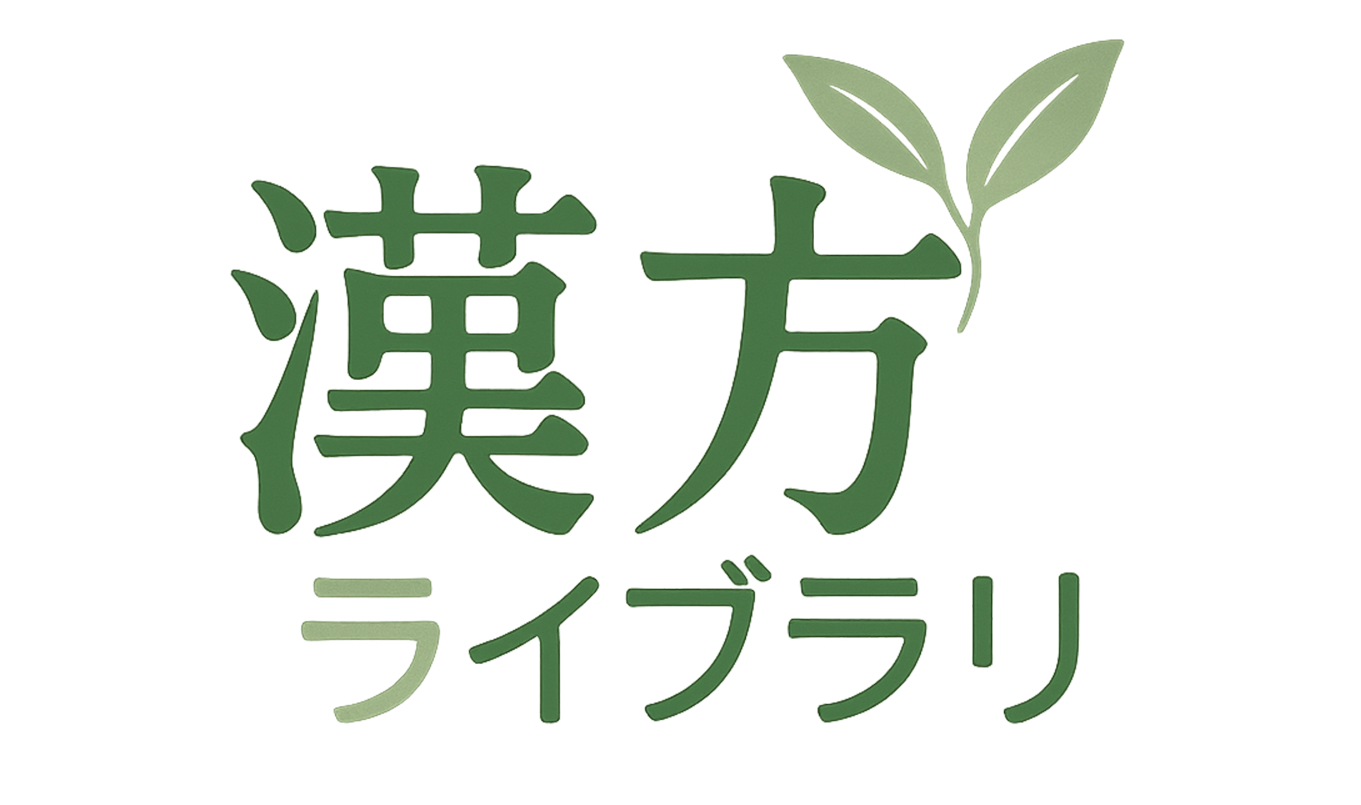 漢方ライブラリ